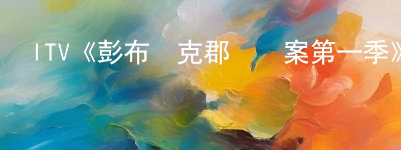 影視迷常國勝的個人博客,ITV《彭布羅克郡謀殺案第一季》迅雷下載/在線觀看/百度云-犯罪/歷史載-美劇天堂